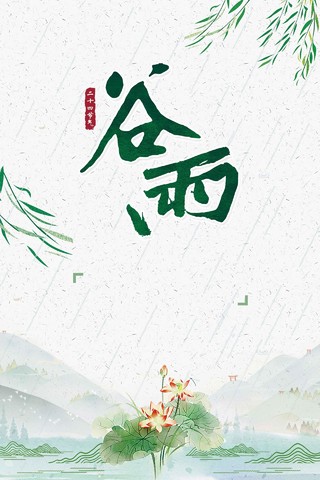 柳叶风景谷雨二十四节气海报背景